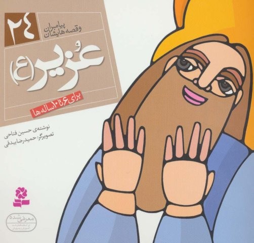 پیامبران و قصه هایشان24 (عزیر (ع))،(16*16)،(گلاسه،منگنه ای،شمیز،خشتی،قدیانی)
