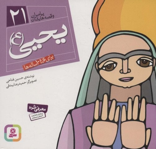 پیامبران و قصه هایشان21 (یحیی (ع))،(16*16)،(گلاسه،منگنه ای،شمیز،خشتی،قدیانی)