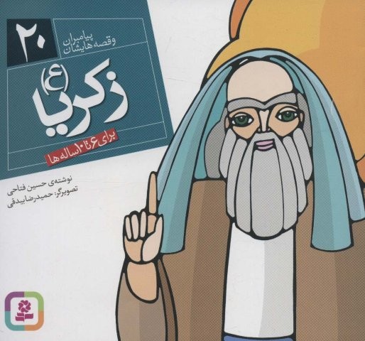 پیامبران و قصه هایشان20 (زکریا (ع))،(16*16)،(گلاسه،منگنه ای،شمیز،خشتی،قدیانی)