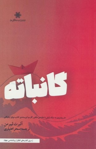 گانباته (هنرپیشروی به سبک ژاپنی با مقدمه ی هکتور گارسیا نویسنده ی کتاب موفق ایکیگای)،(شمیز،رقعی،شالگردن)