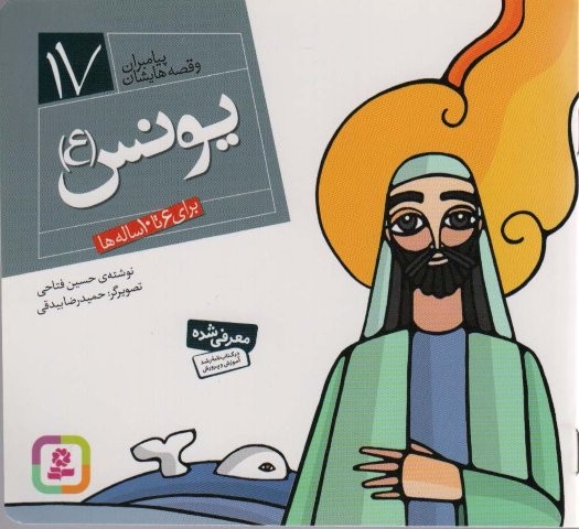 پیامبران و قصه هایشان17 (یونس (ع))،(16*16)،(گلاسه،منگنه ای،شمیز،خشتی،قدیانی)