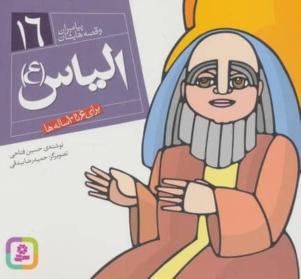پیامبران و قصه هایشان16 (الیاس (ع))،(16*16)،(گلاسه،منگنه ای،شمیز،خشتی،قدیانی)
