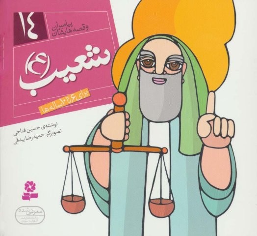 پیامبران و قصه هایشان14 (شعیب (ع))،(16*16)،(گلاسه،منگنه ای،شمیز،خشتی،قدیانی)