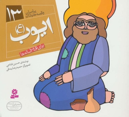 پیامبران و قصه هایشان13 (ایوب (ع))،(16*16)،(گلاسه،منگنه ای،شمیز،خشتی،قدیانی)