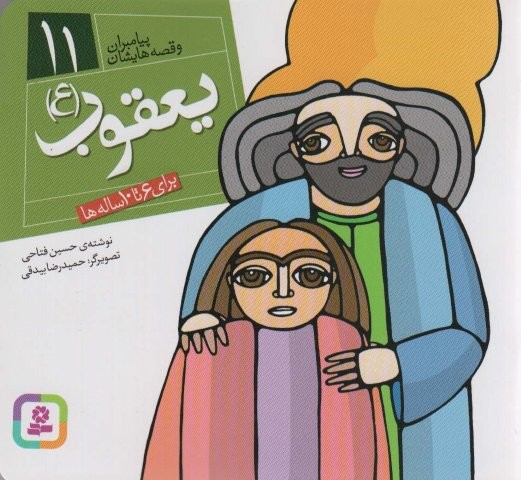 پیامبران و قصه هایشان11 (یعقوب (ع))،(16*16)،(گلاسه،منگنه ای،شمیز،خشتی،قدیانی)