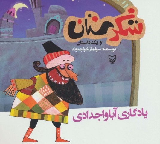 شکرستان و یک داستان (یادگاری آبا و اجدادی)(سوره مهر)