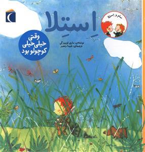 سام و استلا (استلا وقتی خیلی خیلی کوچولو بود)(محراب قلم)