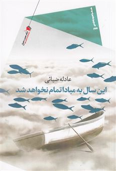 کتاب این سال به مبادا تمام نخواهد شد