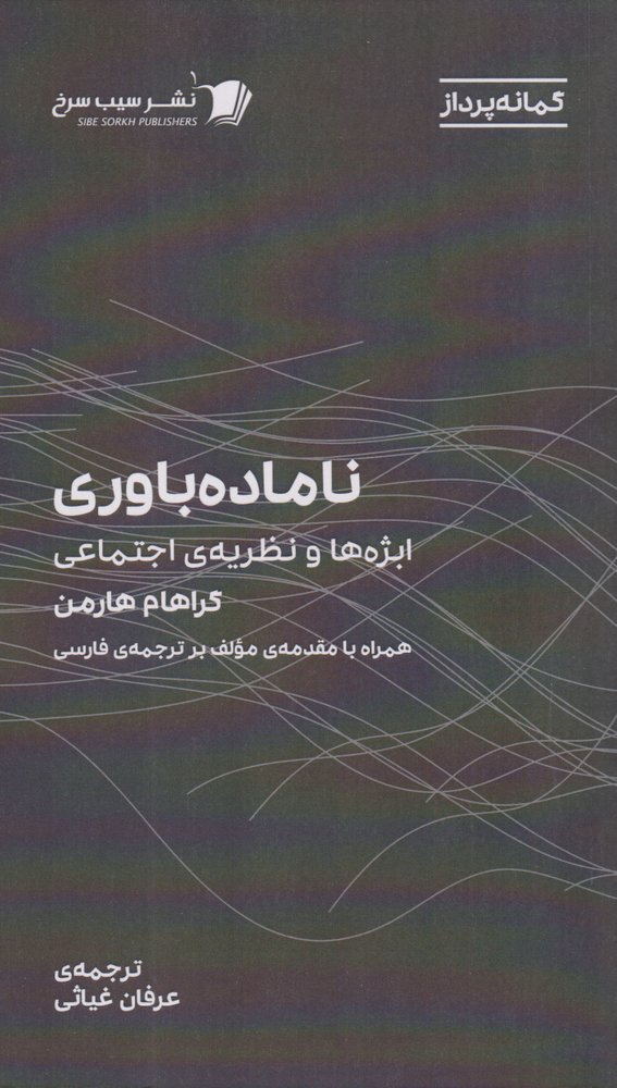 کتاب ناماده باوری | انتشارات سیب سرخ