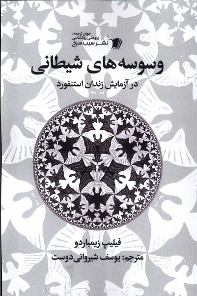 کتاب وسوسه های شیطانی
