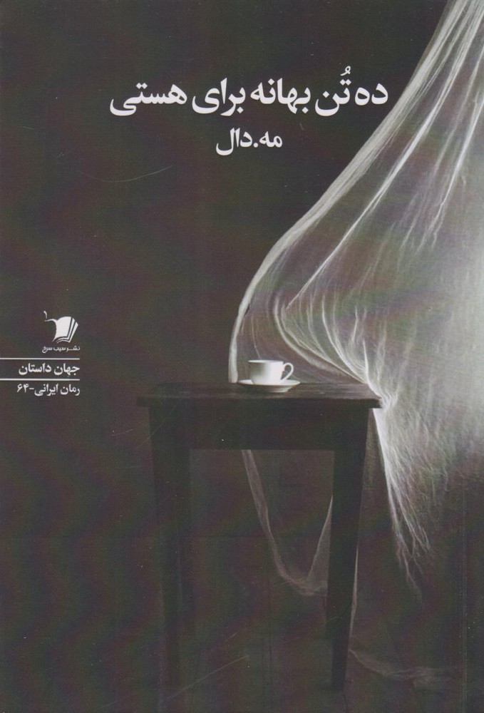 کتاب ده تن بهانه برای هستی