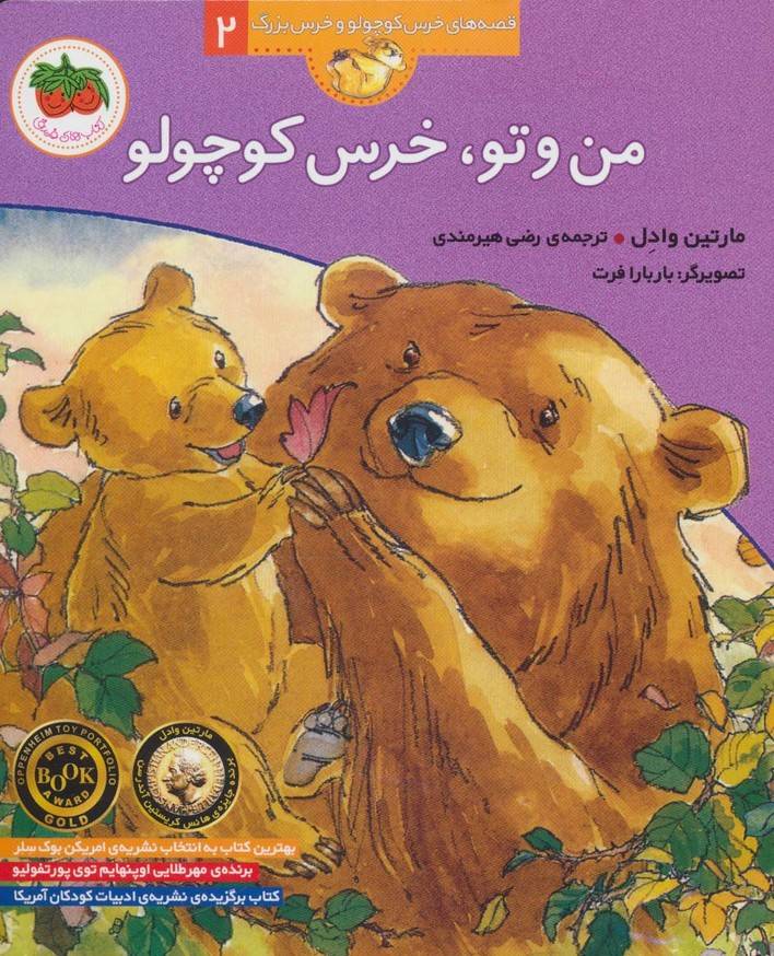 من و تو،خرس کوچولو (قصه های خرس کوچولو و خرس بزرگ 2)(افق)