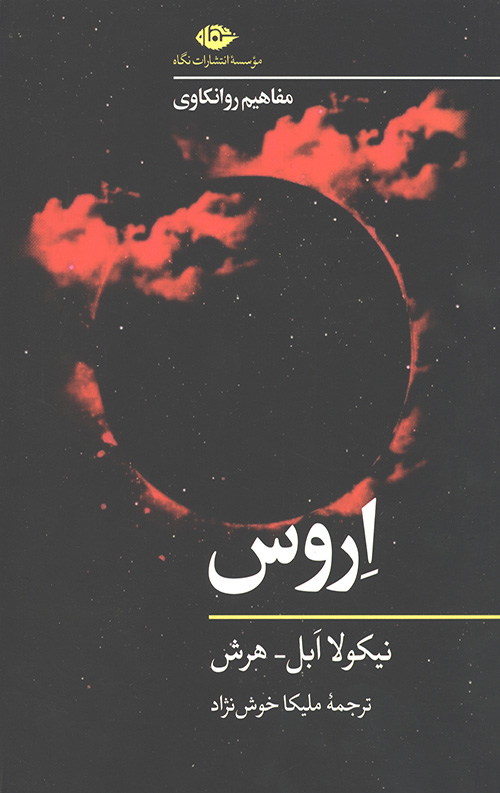 اروس (مفاهیم روانکاوی)(نگاه)