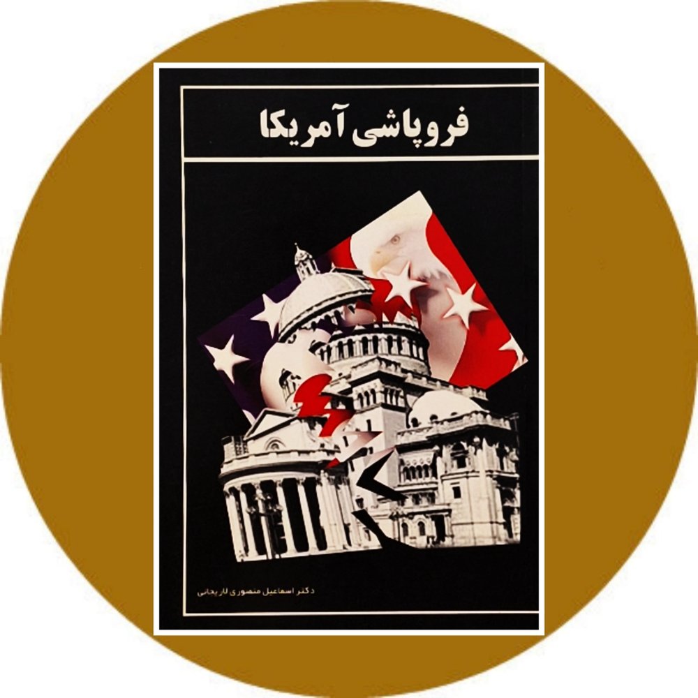 فروپاشی آمريكا