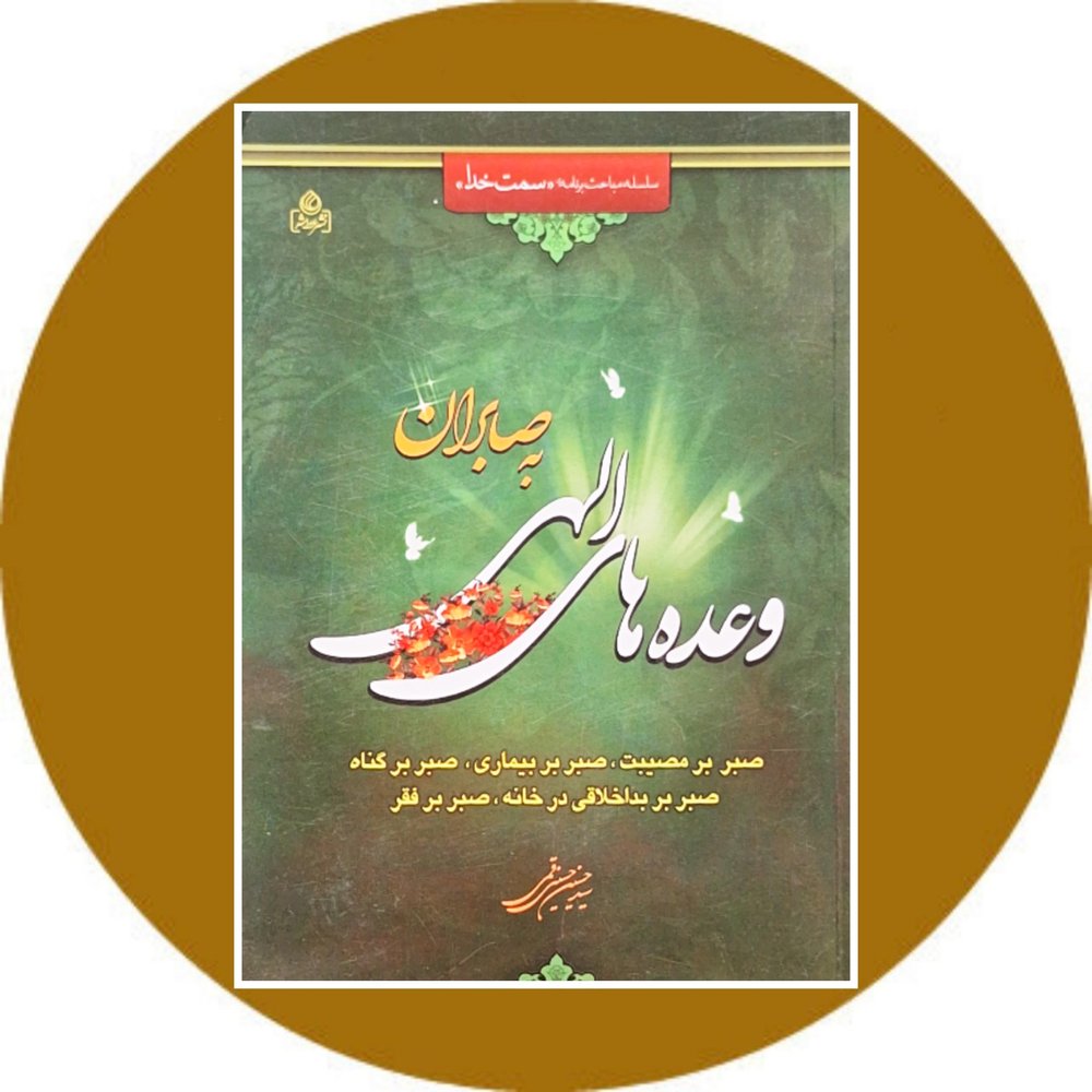 وعده های الهی به صابران