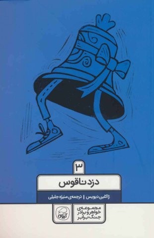 خواهر و برادر جنگ برابر 3 (دزد ناقوس)،(شمیز،رقعی،کیوی)