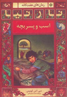 کتاب اسب و پسربچه