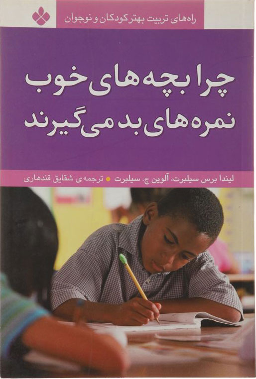 کتاب چرا بچه های خوب نمره های بد می گیرند