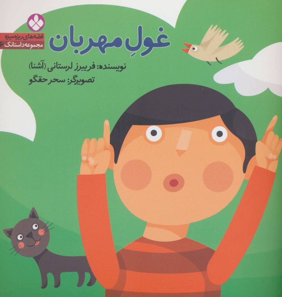 کتاب غول مهربان