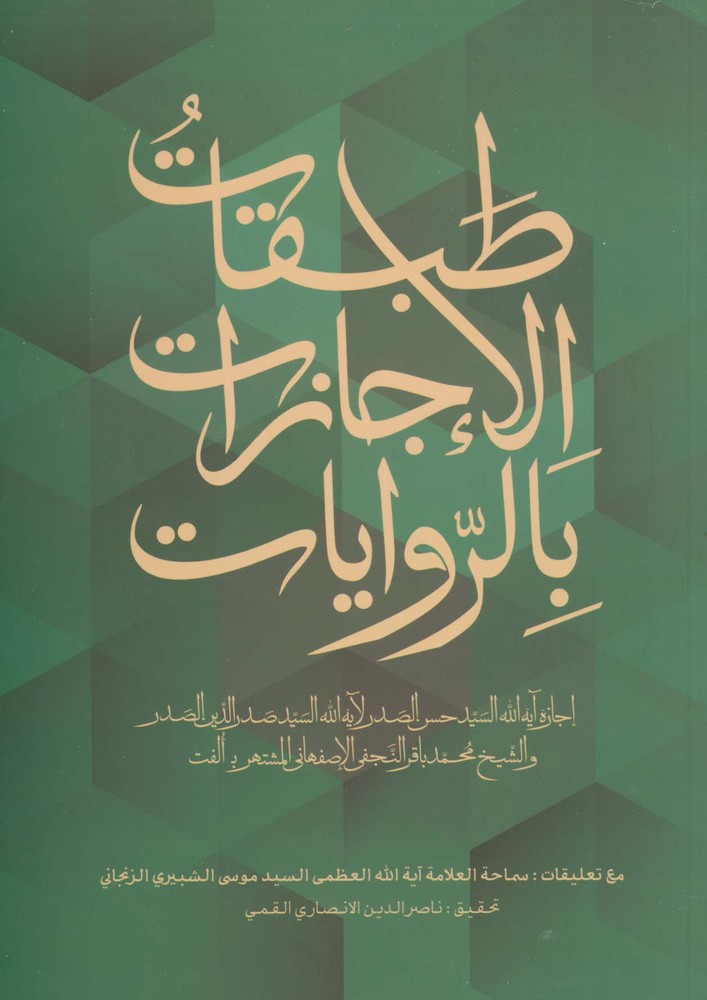 طبقات الاجازات بالروایات (عربی)
