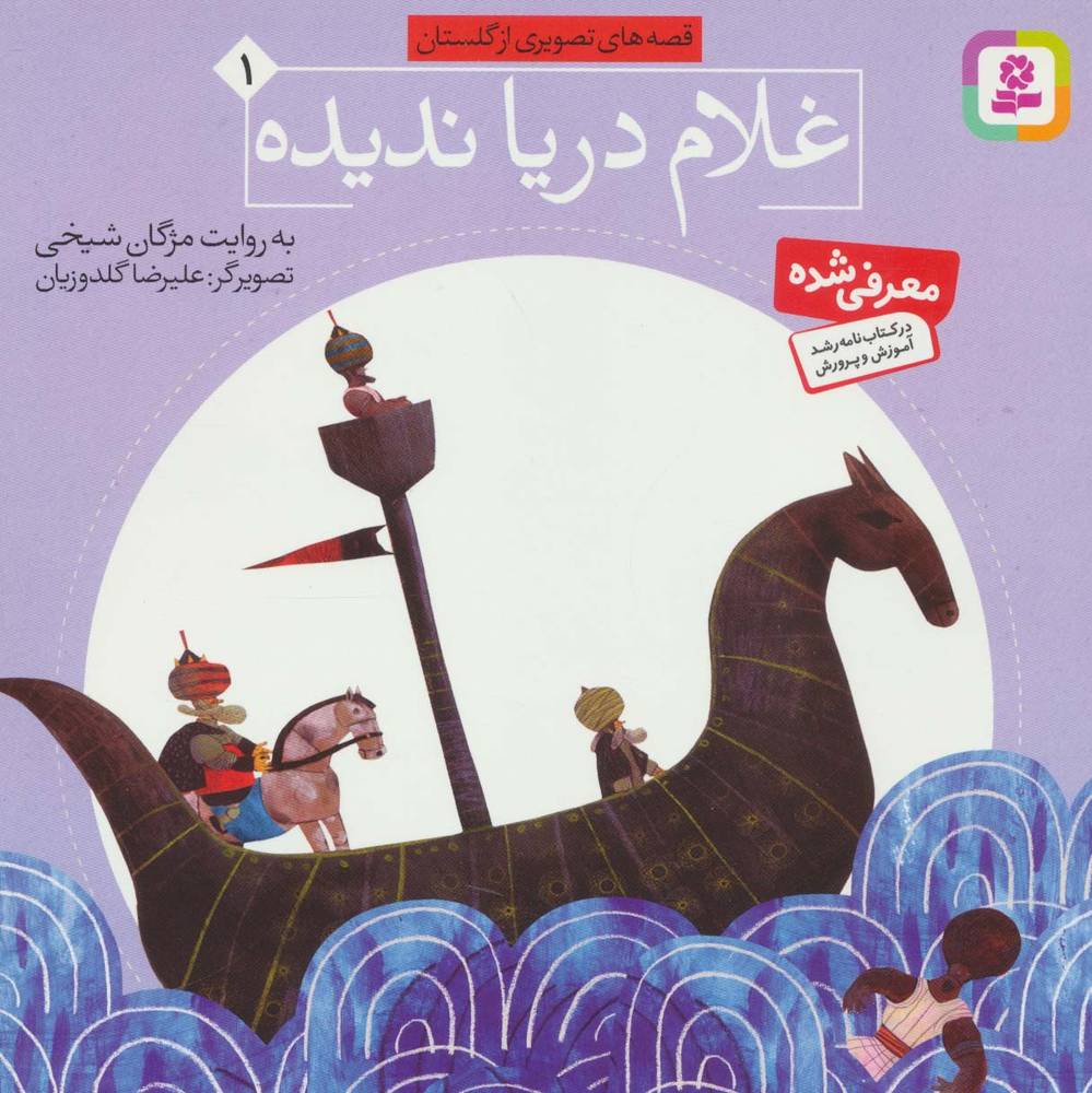 غلام دریا ندیده (قصه های تصویری از گلستان 1)(قدیانی)