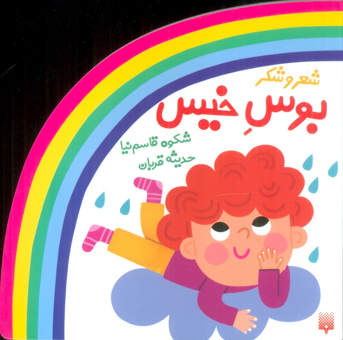 شعر و شکر (بوس خیس)(پیدایش)