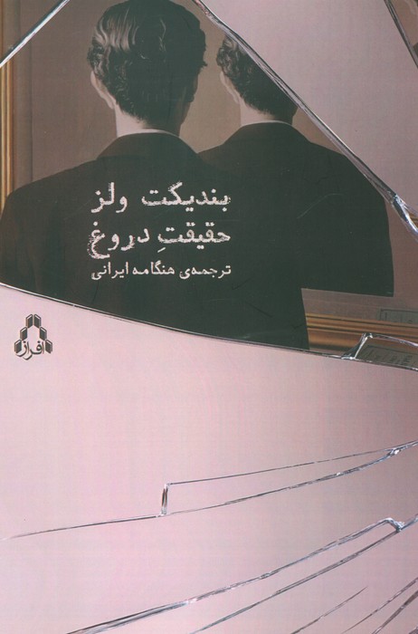 حقیقت دروغ