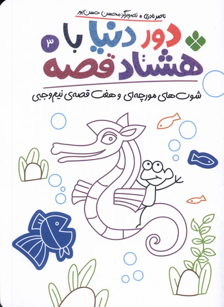 کتاب دور دنیا با هشتاد قصه (3)