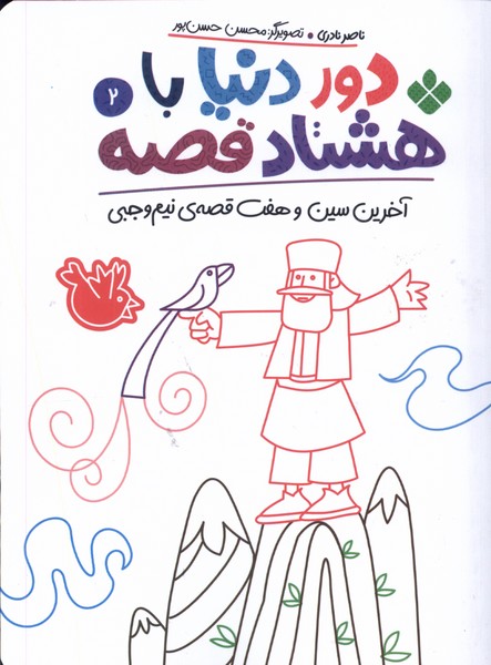 کتاب دور دنیا با هشتاد قصه (2)
