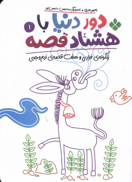 کتاب دور دنیا با هشتاد قصه (1)