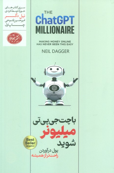 با چت جی پی تی میلیونر شوید (حوزه توسعه فردی)