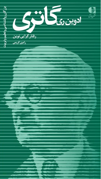 کتاب ادوین ری گاتری