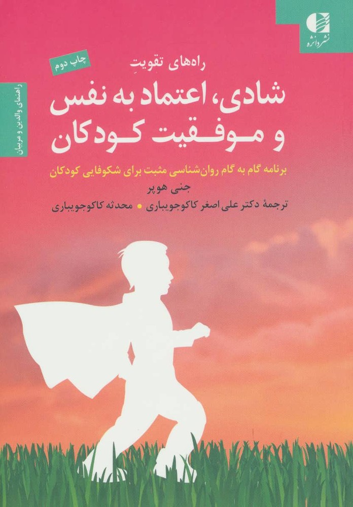 کتاب راه های تقویت شادی، اعتماد به نفس و موفقیت کودکان
