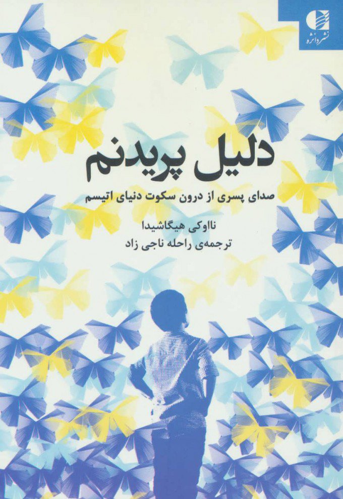 کتاب دلیل پریدنم