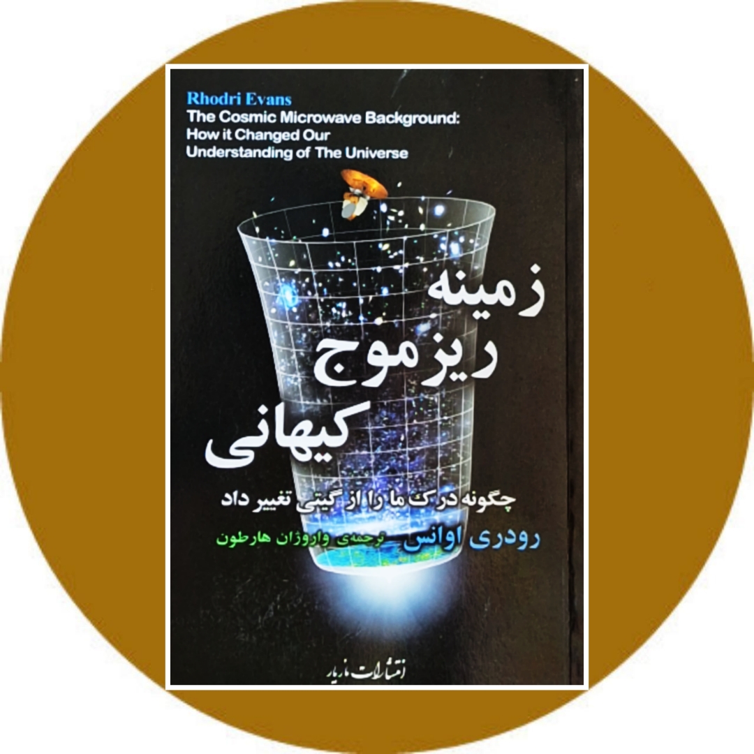 زمینه ریزموج کیهانی