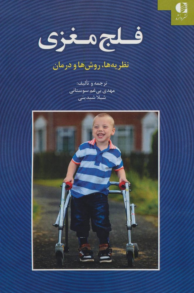 کتاب فلج مغزی