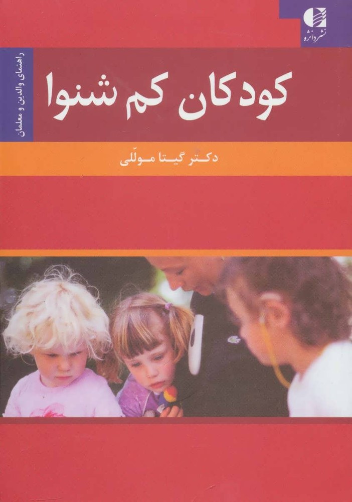 کتاب کودکان کم شنوا | انتشارات دانژه