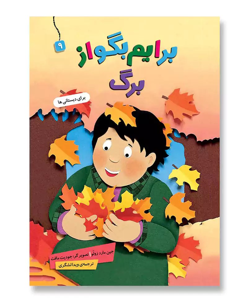 برایم بگو از برگ (مجموعه برایم بگو از 9)