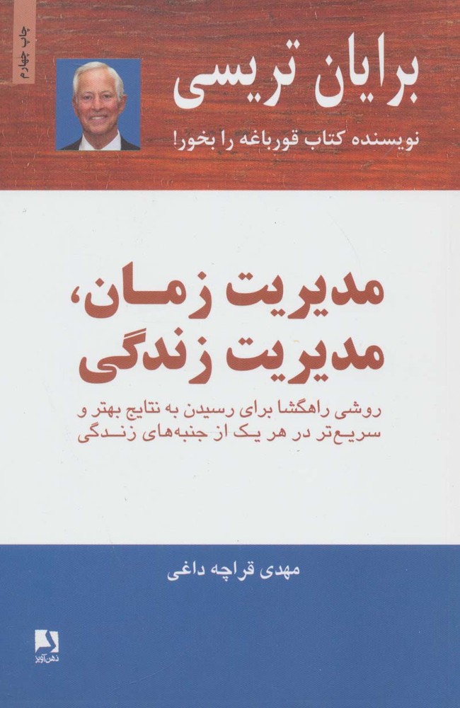 مدیریت زمان،مدیریت زندگی