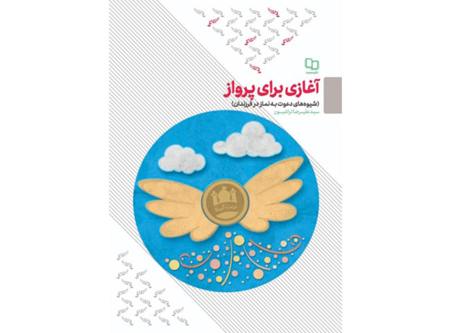 کتاب آغازی برای پرواز
