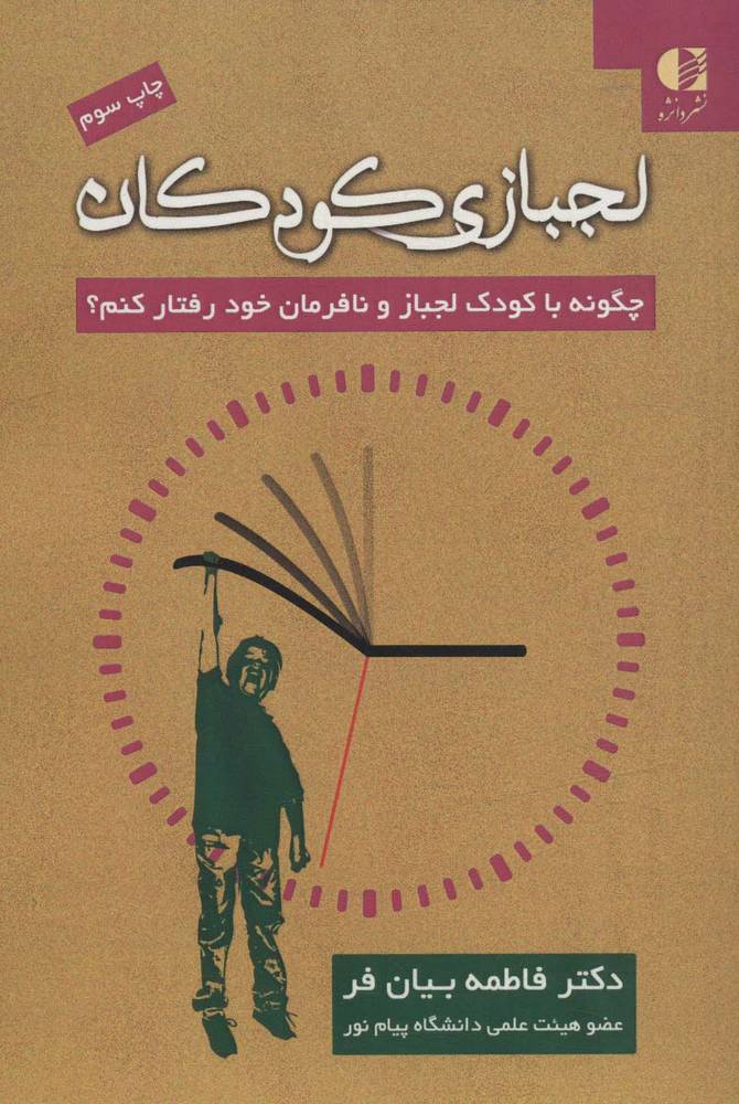 کتاب لجبازی کودکان | انتشارات دانژه