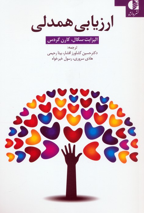 کتاب ارزیابی همدلی