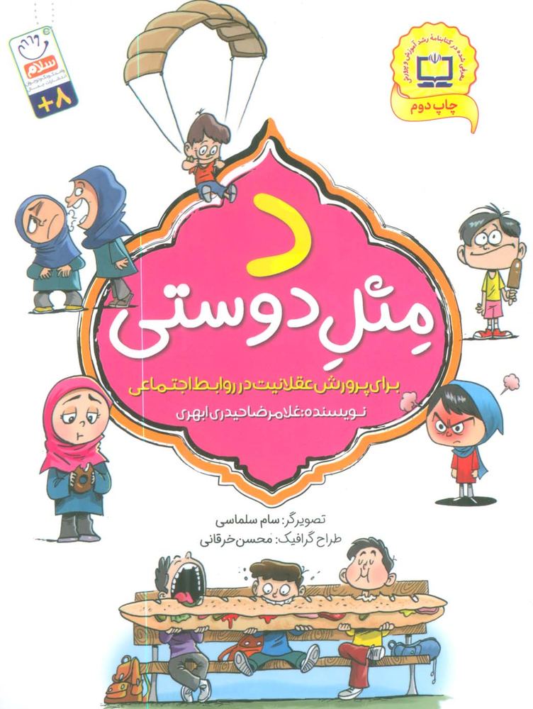 د مثل دوستی (برای پرورش عقلانیت در روابط اجتماعی)