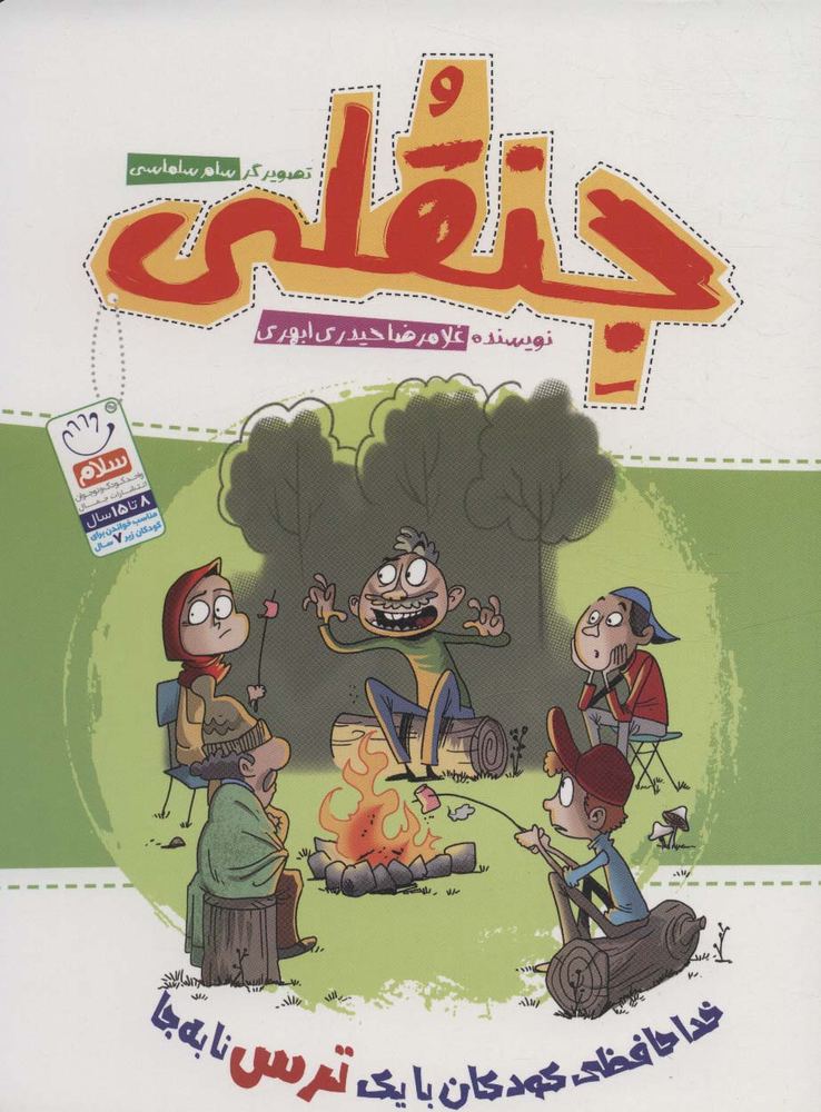 جنقلی (خداحافظی کودکان با یک ترس نابه جا)