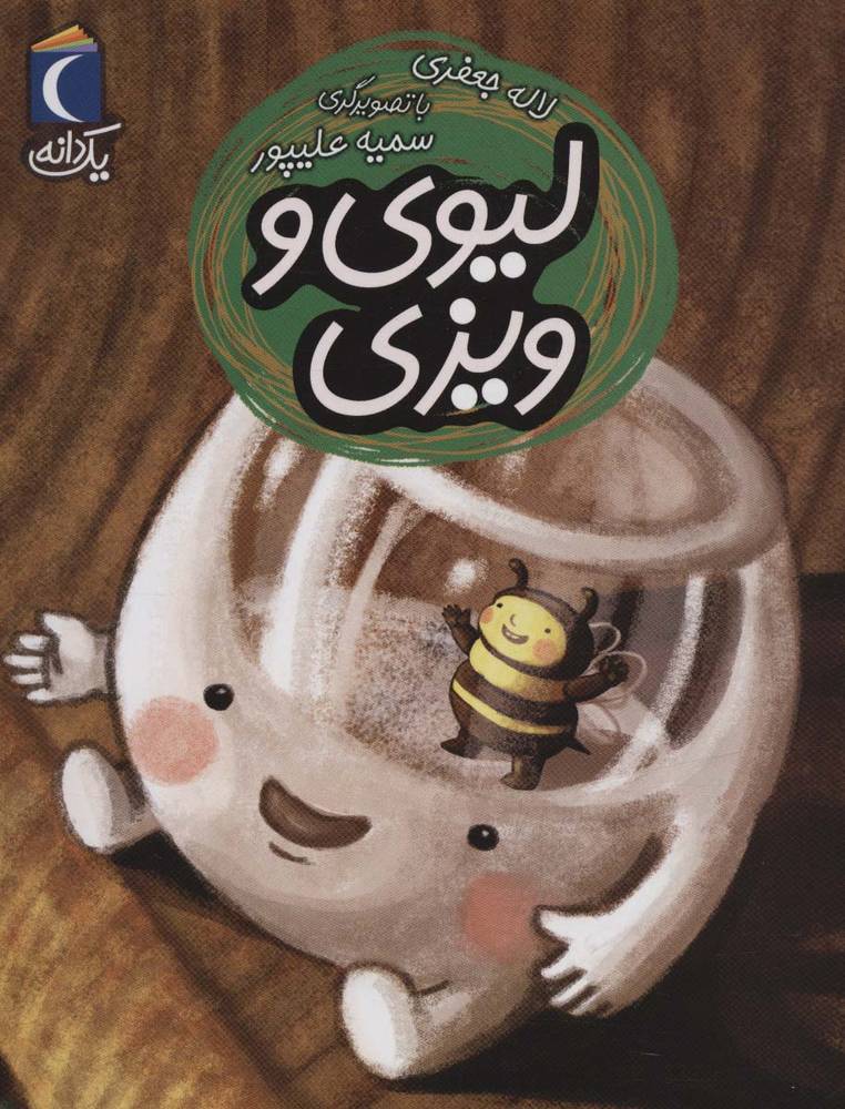 لیوی و ویزی (یک دانه)