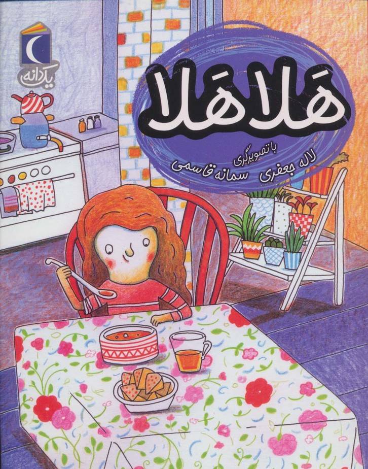 هلا هلا (یک دانه)