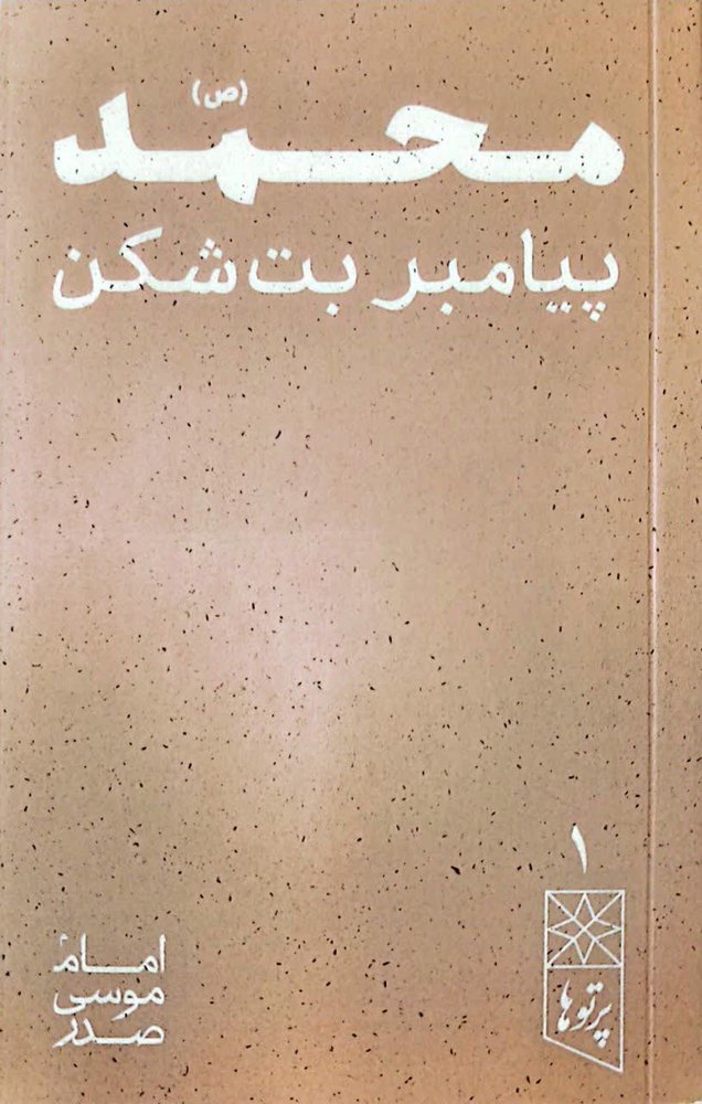 پرتوها (جلد یک: محمد پیامبر بت شکن)