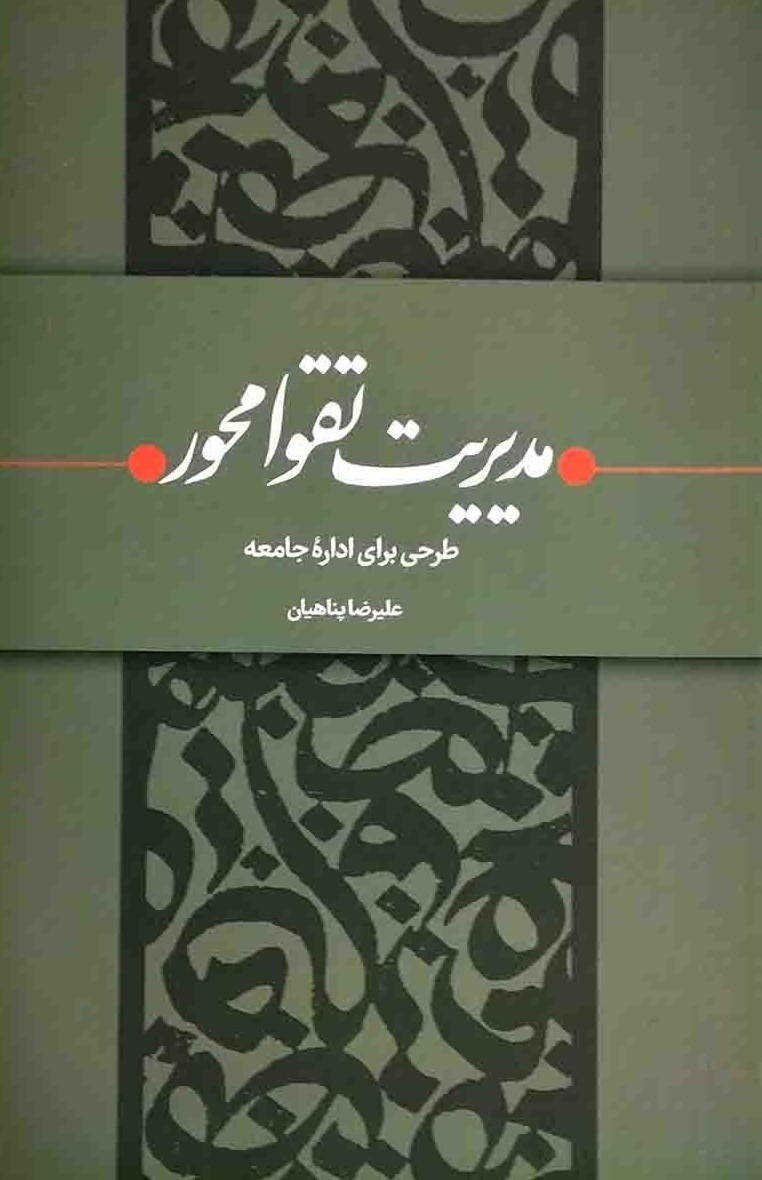 مدیریت تقوا محور