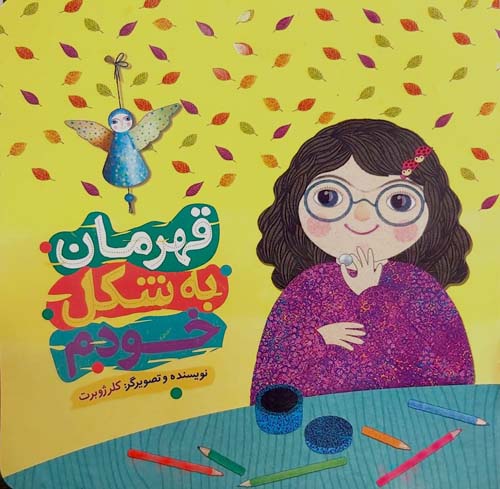 قهرمان به شکل خودم