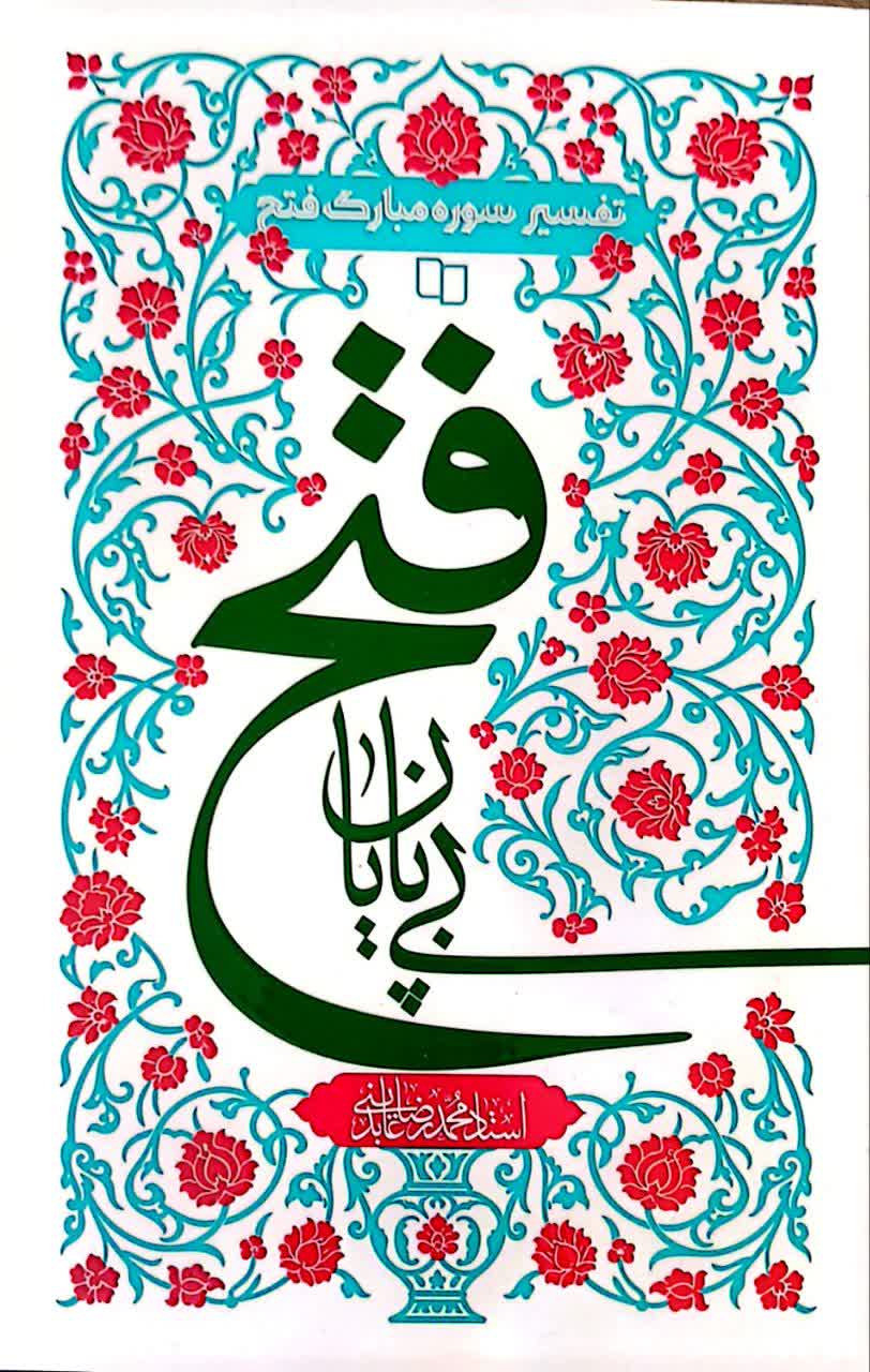 فتح بی پایان